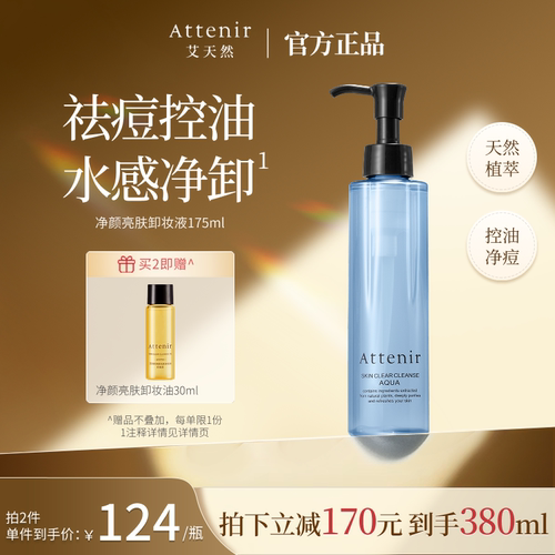 【官方旗舰店】艾天然卸妆液小蓝瓶净痘控油深层清洁卸妆 - 封面