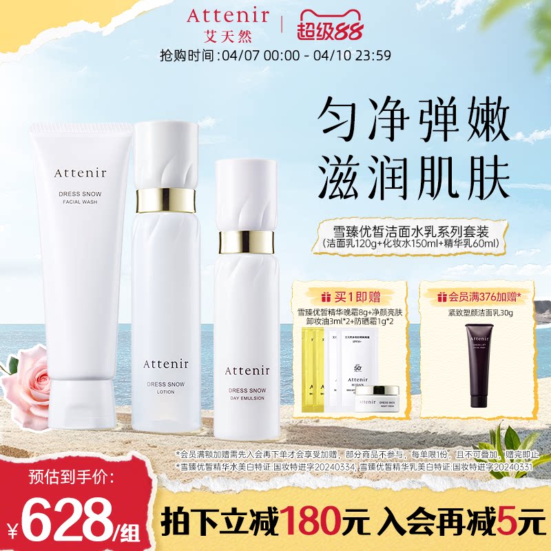 ATTENIR/艾天然雪臻优皙洁面乳水乳液套装美白补水保湿紧致抗皱