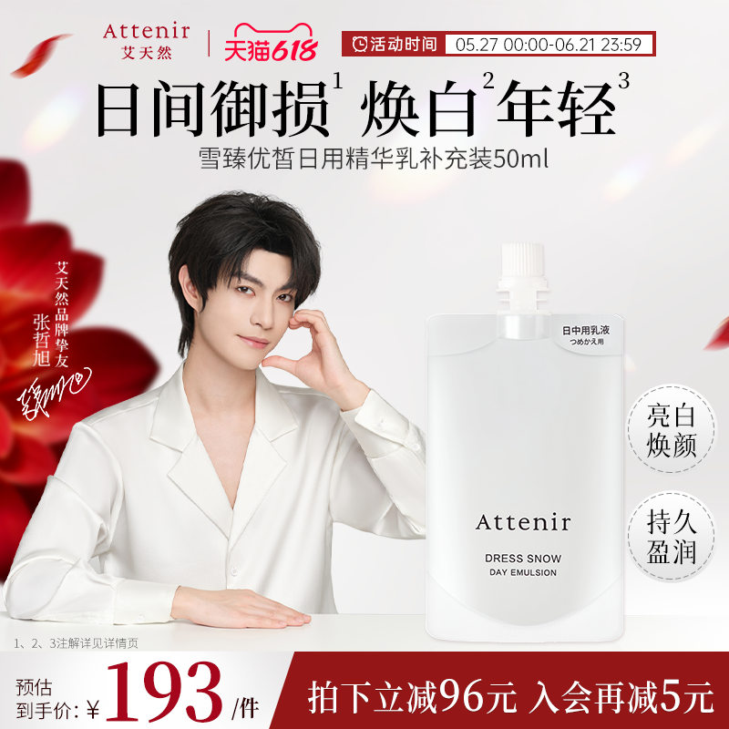 ATTENIR/艾天然雪臻精华乳液补充装祛斑美白补水保湿紧致抗皱