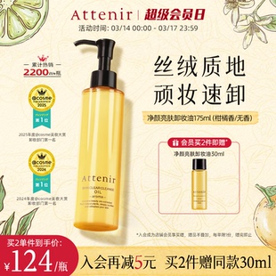 attenir艾天然卸妆油新升级气垫油面眼部深层清洁 官方旗舰店