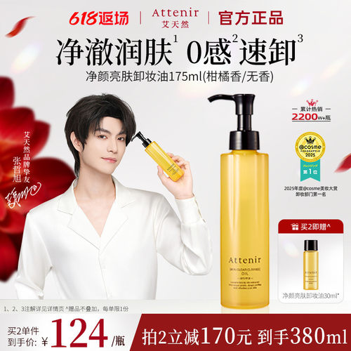 【官方旗舰店】attenir艾天然卸妆油温和无刺激脸部眼部快速溶解