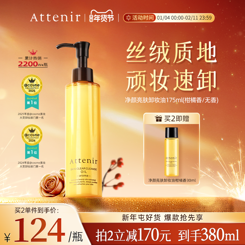 【官方旗舰店】attenir艾天然卸妆油新升级气垫油面眼部深层清洁