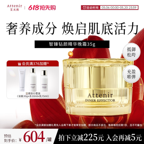 ATTENIR/艾天然智臻钻颜精华晚霜水润保湿紧致抗皱面霜官方正品