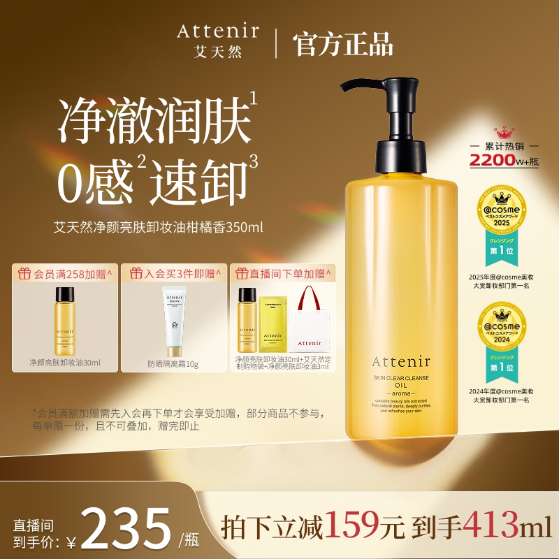 ATTENIR/艾天然温和无刺激脸部眼部大容量0压柑橘香卸妆油350ml