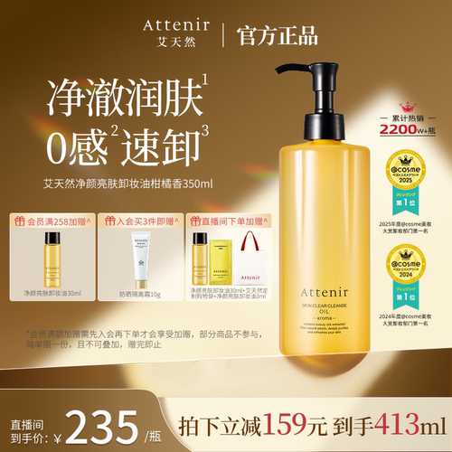 ATTENIR/艾天然温和无刺激脸部眼部大容量0压柑橘香卸妆油350ml