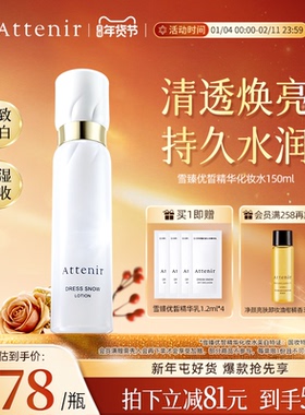 attenir艾天然雪臻精华水化妆水美白祛斑保湿紧致抗皱温和无刺激
