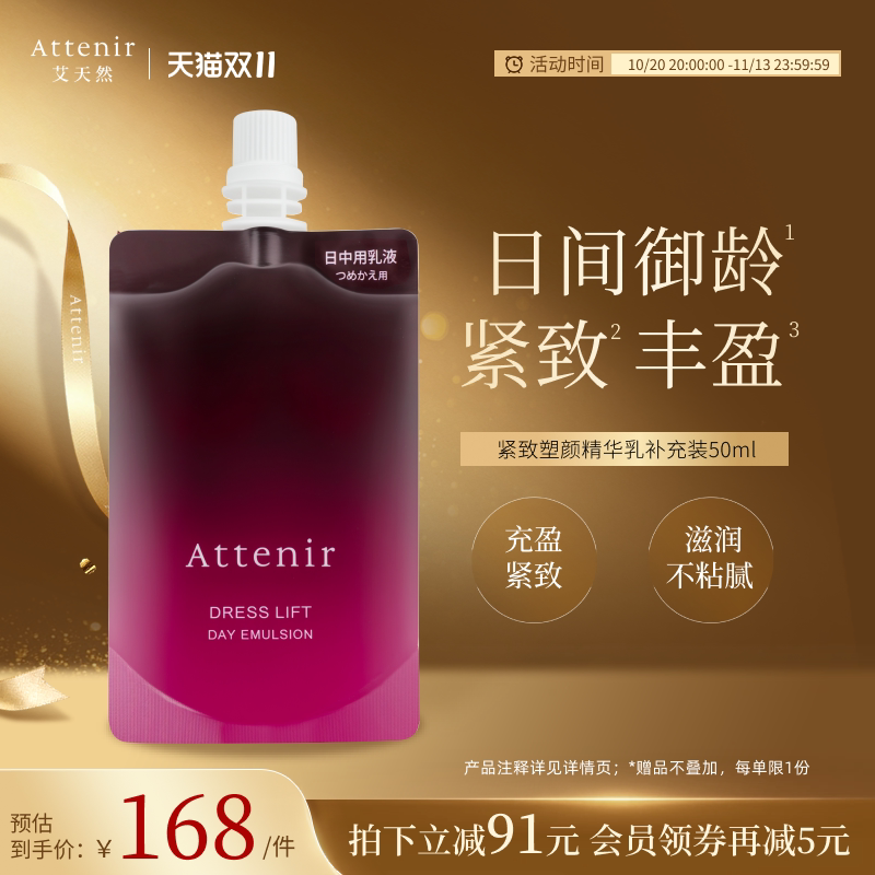 ATTENIR/艾天然紧致精华乳精华液补充装紧致抗皱修护补水保湿正品