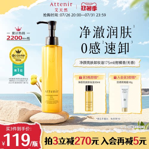 【专享】艾天然卸妆油新升级气垫油面部眼部深层清洁去角质