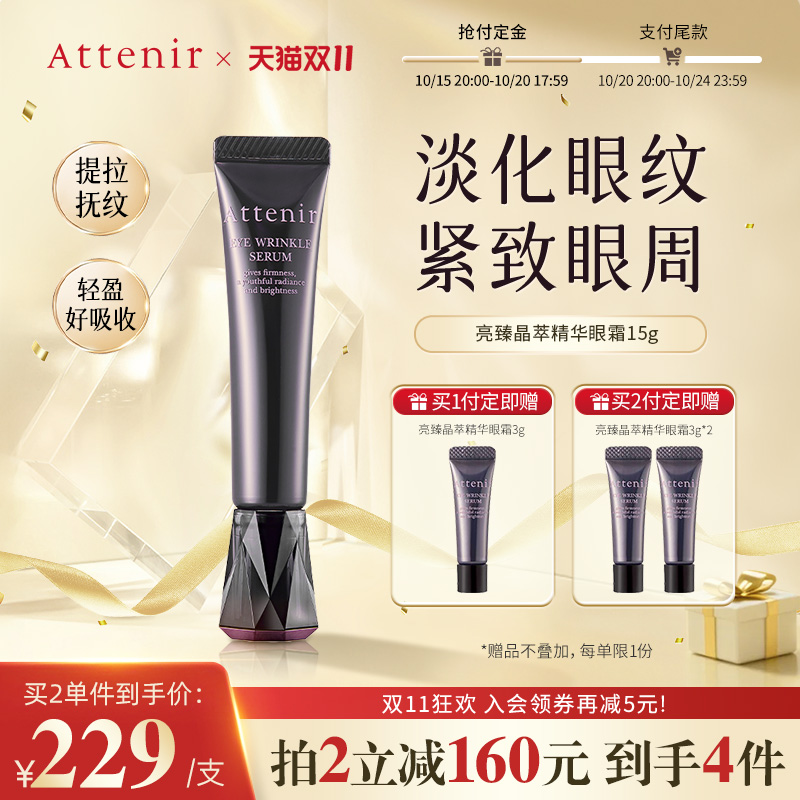 【官方旗舰店】ATTENIR/艾天然亮臻晶萃精华眼霜淡化眼纹紧致眼周