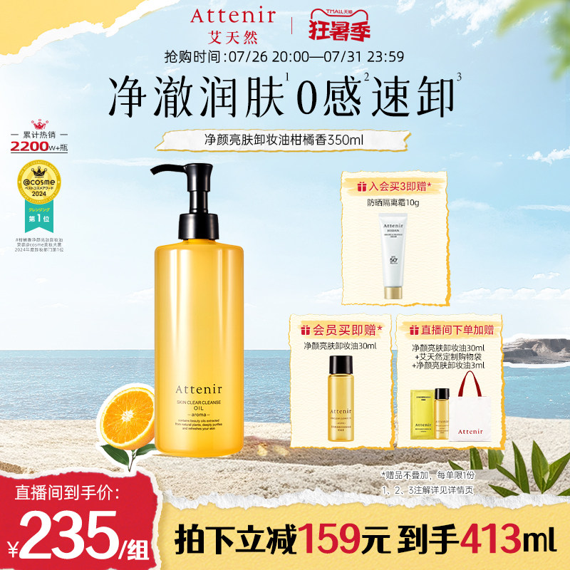 ATTENIR/艾天然温和无刺激脸部眼部大容量0压柑橘香卸妆油350ml