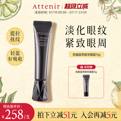 【官方旗舰店】ATTENIR/艾天然亮臻晶萃精华眼霜淡化眼纹紧致眼周