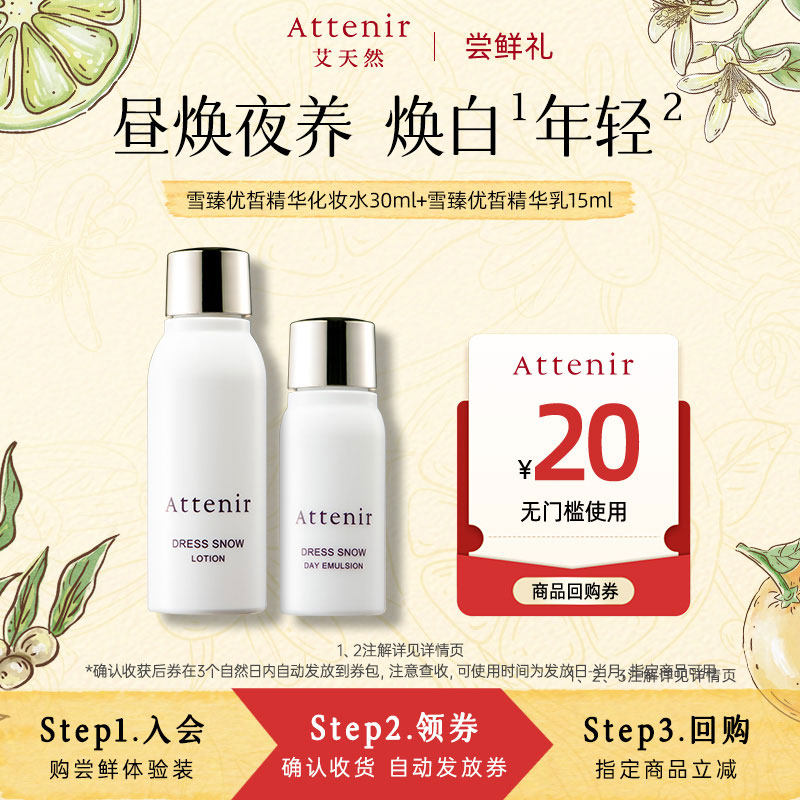 【会员尝鲜】艾天然雪臻化妆水30ml+精华乳15ml旅行套装