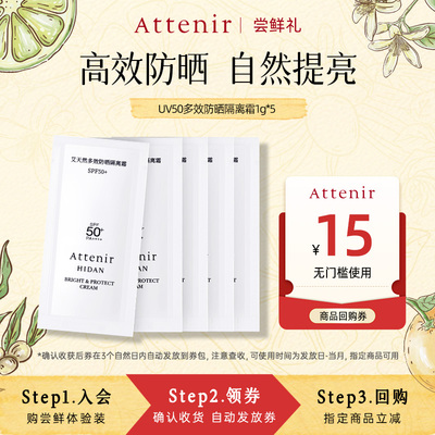 【秒杀】艾天然多效防晒隔离霜1g*5片体验SPF50++++面部轻薄水润