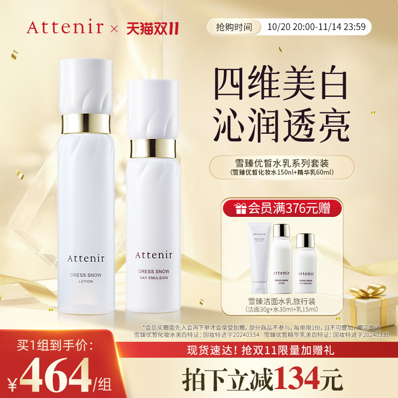 ATTENIR/艾天然雪臻水乳套装祛斑美白补水保湿修护紧致抗皱