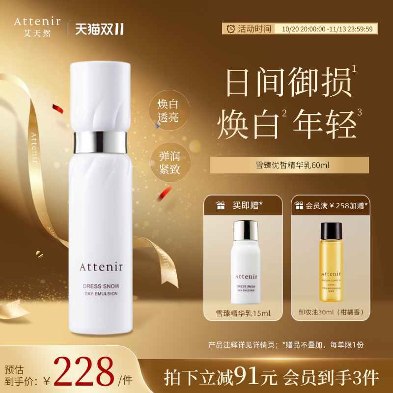 ATTENIR/艾天然雪臻精华乳液白瓷日乳祛斑美白补水保湿紧致抗皱