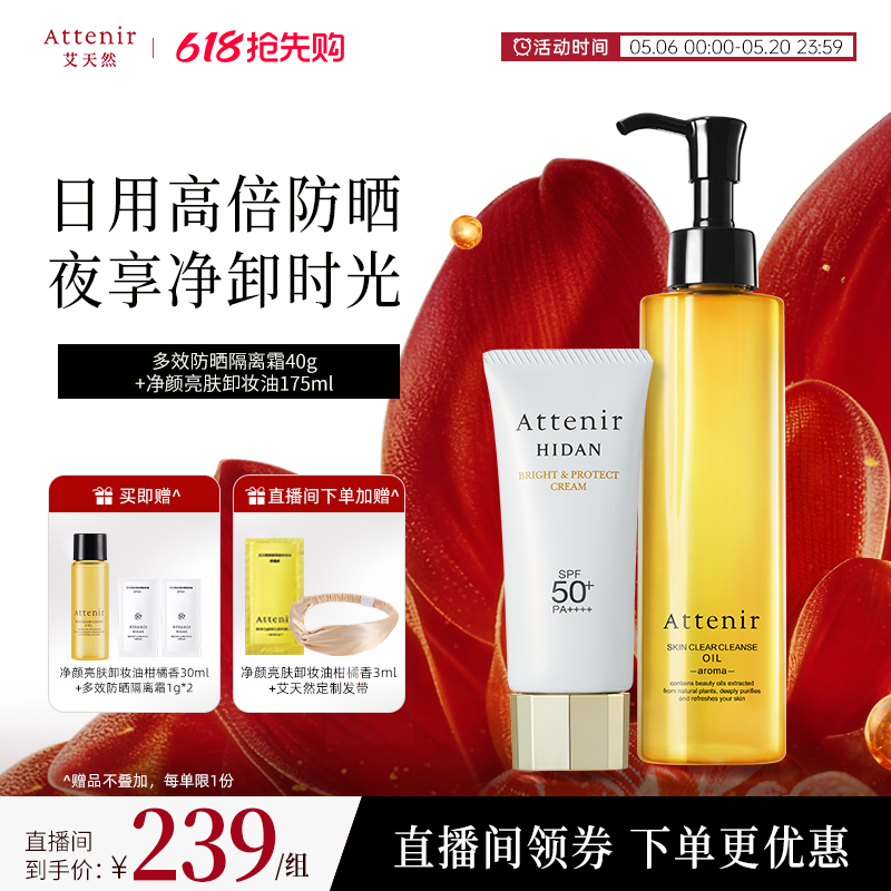 【官方旗舰店】艾天然卸妆油新升级气垫油+防晒隔离霜SPF50+套装