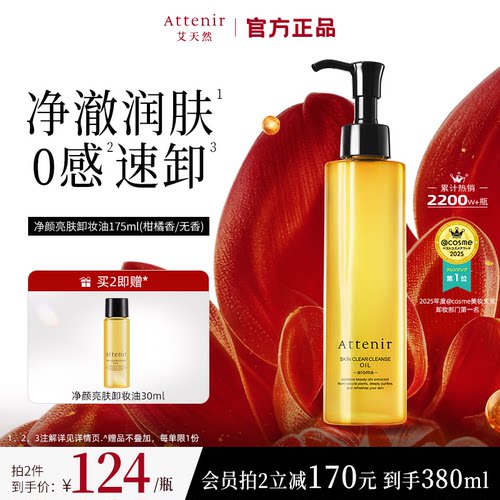 【官方旗舰店】attenir艾天然卸妆油温和无刺激脸部眼部快速溶解