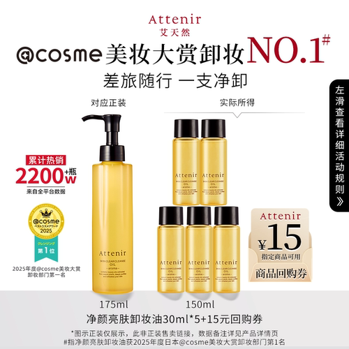 【秒杀专属】ATTENIR/艾天然柑橘香卸妆油30ml*5旅行组合装性价比