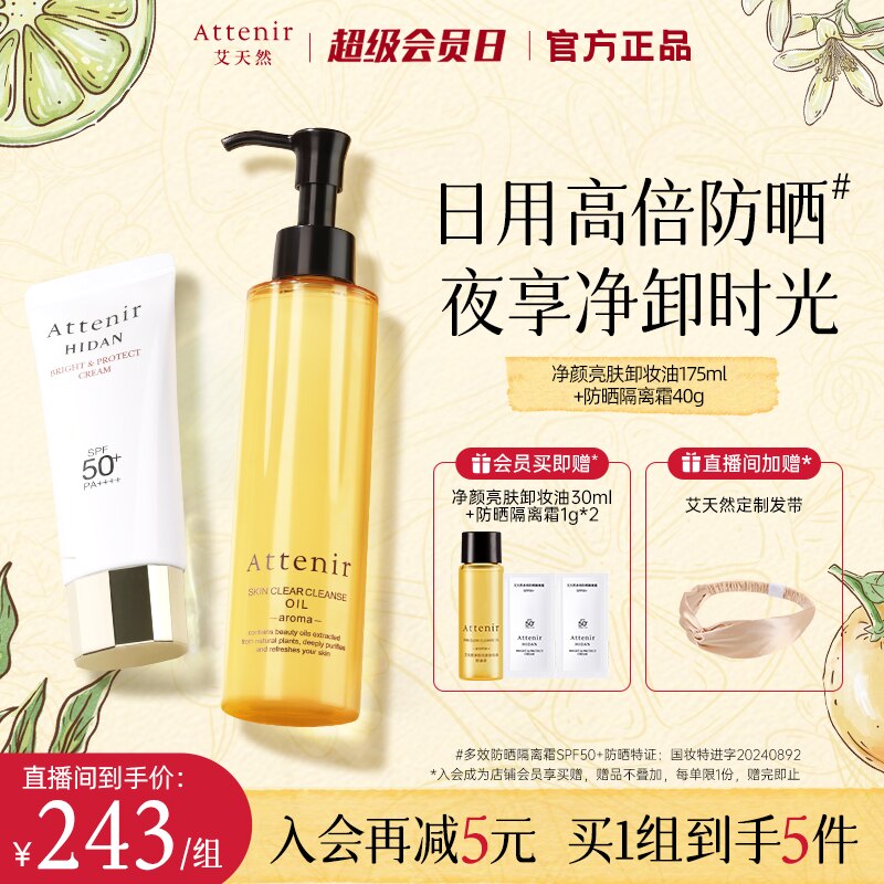 【官方旗舰店】艾天然卸妆油新升级气垫油+防晒隔离霜SPF50+套装