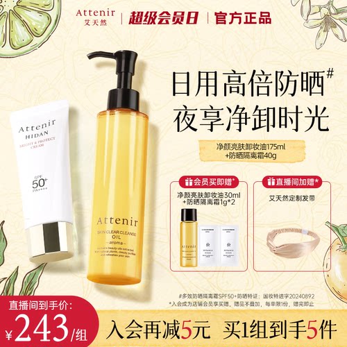 【官方旗舰店】艾天然卸妆油新升级气垫油+防晒隔离霜SPF50+套装