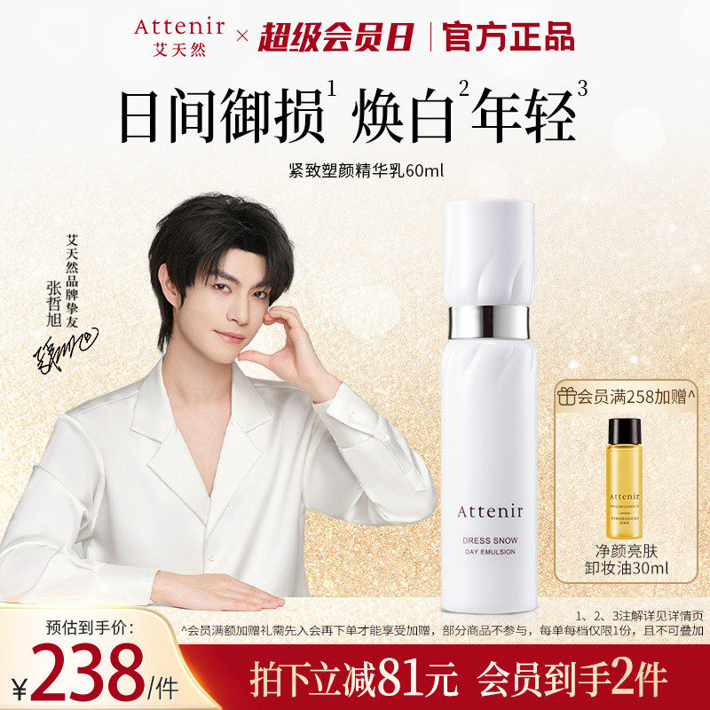ATTENIR/艾天然雪臻精华乳液白瓷日乳祛斑美白补水保湿紧致抗皱