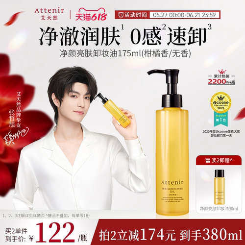 【官方旗舰店】attenir艾天然卸妆油温和无刺激脸部眼部快速溶解