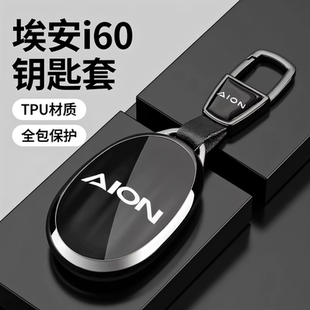 2026款埃安i60钥匙套26新AION i60汽车全包保护包壳扣男女士1.5l