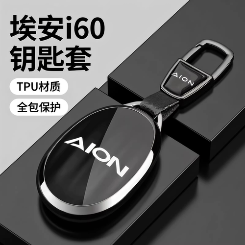 2026款埃安i60钥匙套26新AION i60汽车全包保护包壳扣男女士1.5l