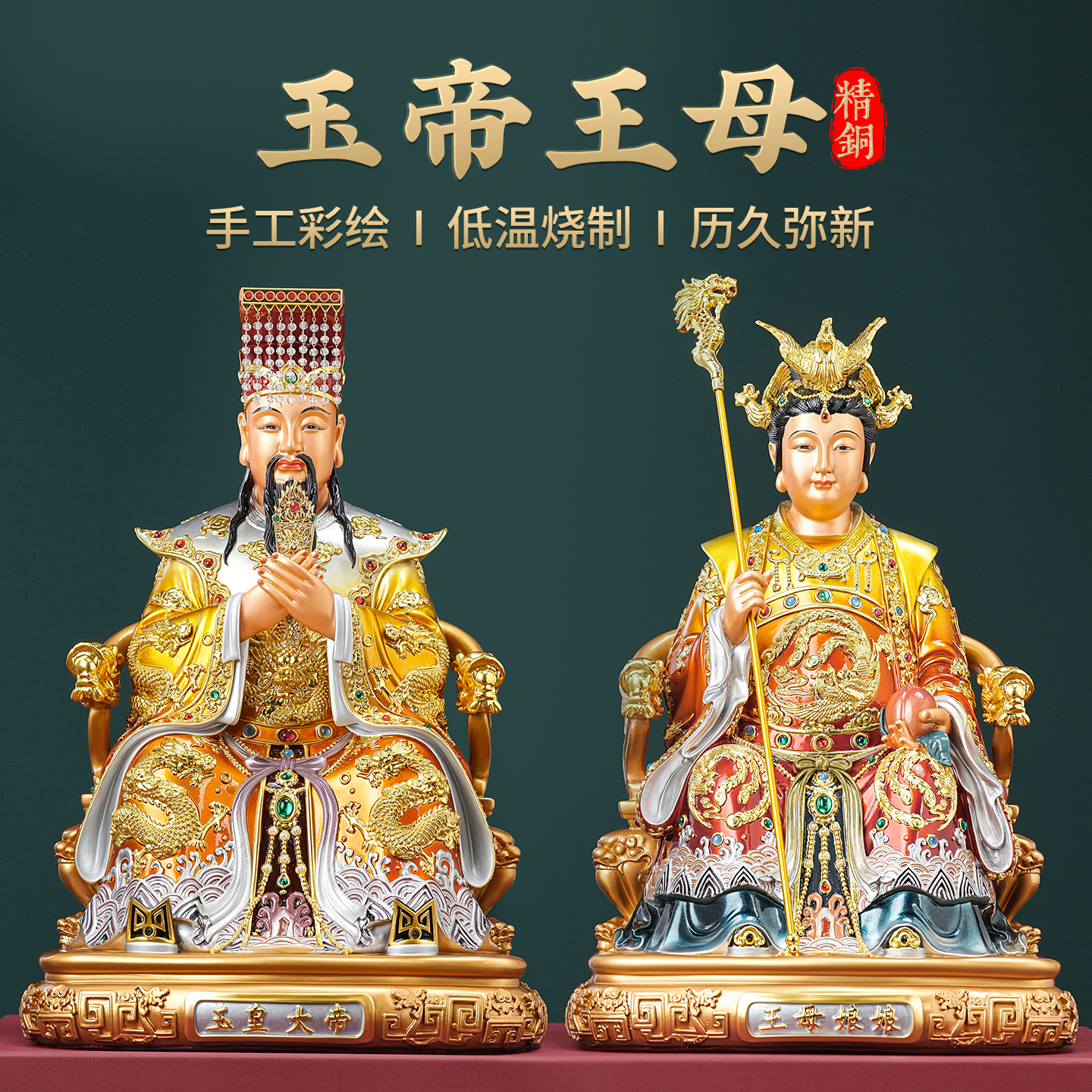 彩铜玉皇大帝神像摆件王母娘娘坐像全黄铜家用供奉佛堂镇宅工艺品