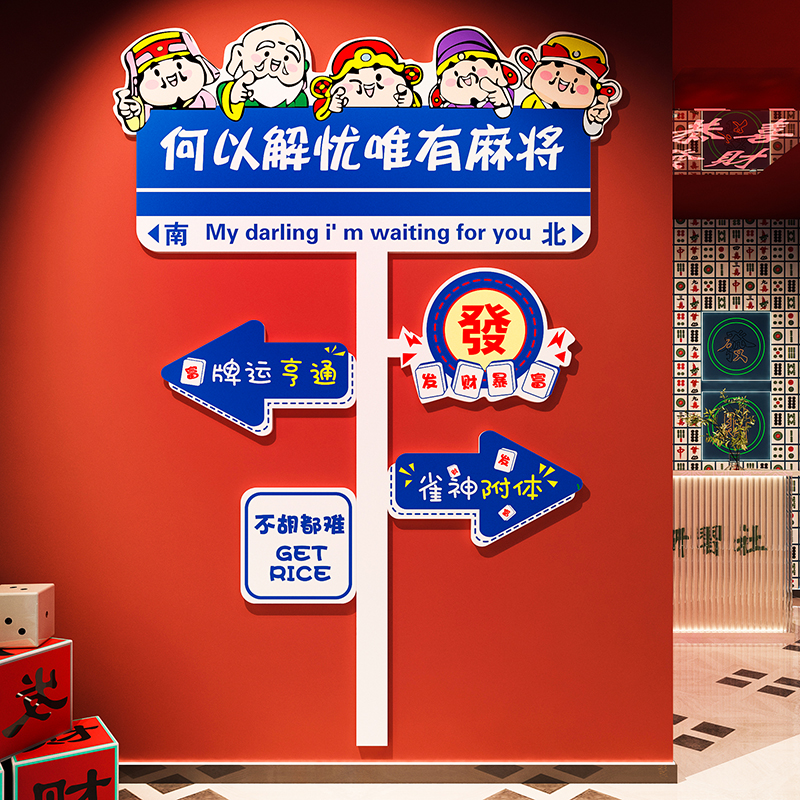 发财路牌麻将馆厅主题装饰画B棋艺棋牌室壁贴麻雀房布置用品