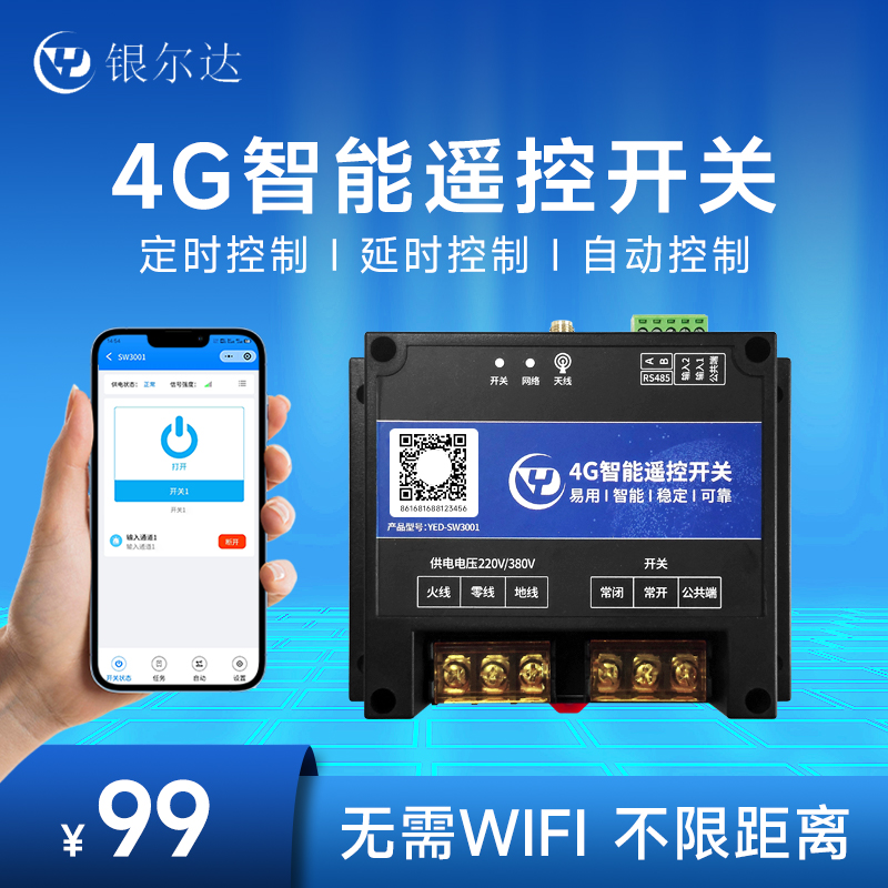 4G模块智能无线手机AoPP远程遥控器开关控制器关灯水泵433延时定