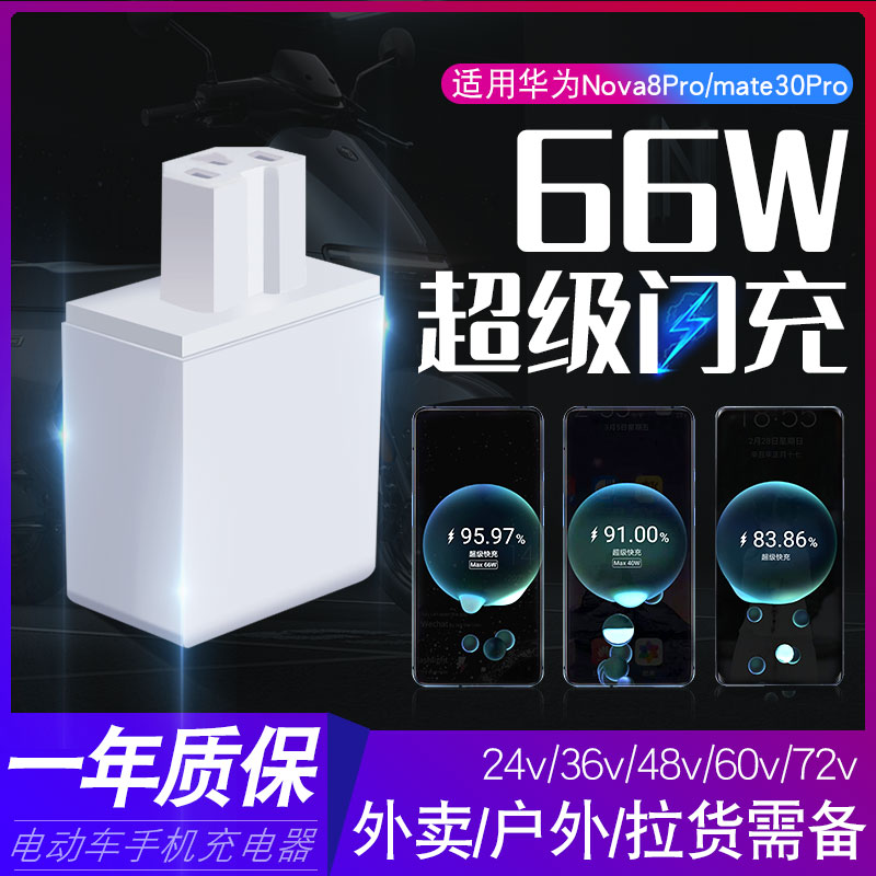 适用华为40W超级快充P30mate30p雅迪电动瓶J车手机充电器48V60V72