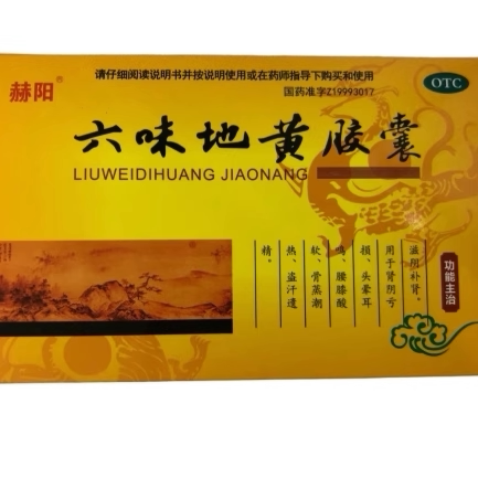 【赫阳】六味地黄胶囊0.3g*75粒/盒腰膝酸软头晕耳鸣滋阴补肾肾阴亏损补肾