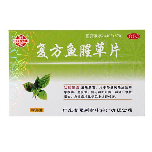 【鹅城】复方鱼腥草片36片/盒急性咽炎清热解毒咳嗽扁桃体炎支气管炎