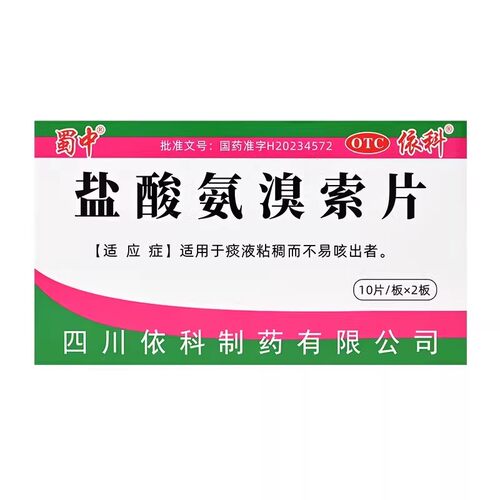 蜀中 30mg*20片/盒 盐酸氨溴索片  痰液粘稠而不易咳出