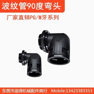 波纹管弯头PG/M牙90度快速尼龙弯头AD13/15.8/18.5/21.2/25弯头