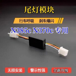 九号M85C+ N370C M3 95C Mzmix专用尾灯爆闪模块行车呼吸刹车爆闪