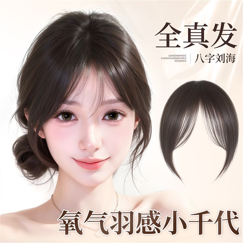 浏海假发女片头顶全真发修颜八字小千代蓬松轻薄发际线贴片假浏海