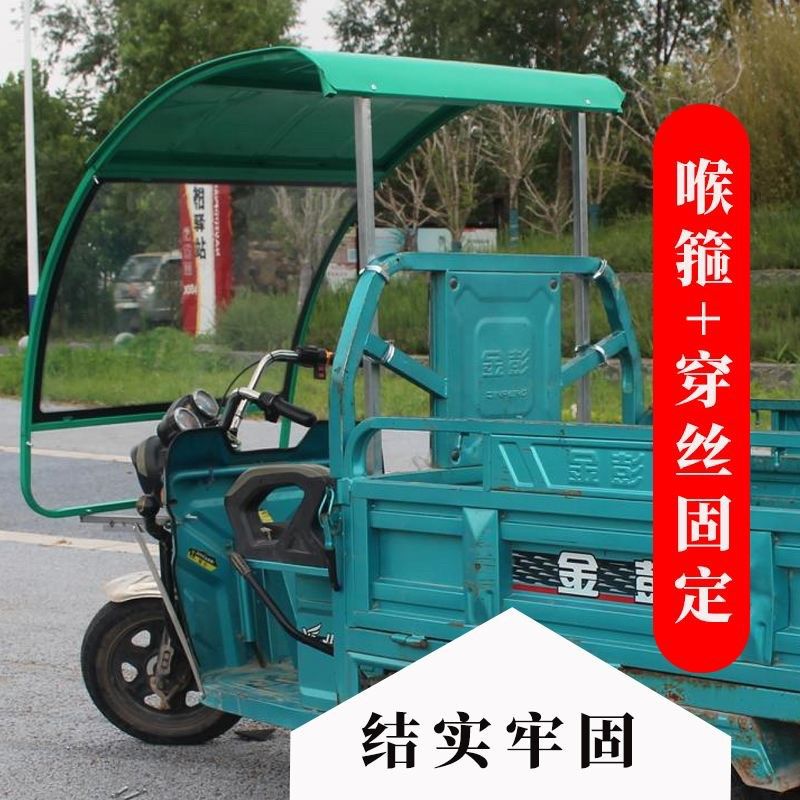 三轮车车棚电动三轮车铁棚驾驶室雨棚前车头遮阳棚挡雨棚快递车蓬
