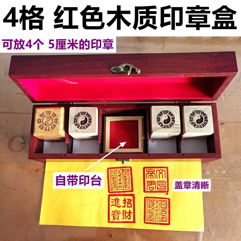 【木质 印章收纳盒】自带印台木盒印章收纳盒4格收纳盒法章收纳盒