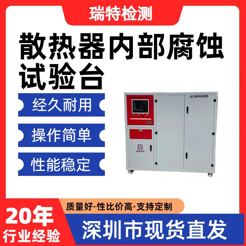 散热器内部腐蚀试验台汽车暖风芯子/散热器/水箱内腐蚀耐久试验