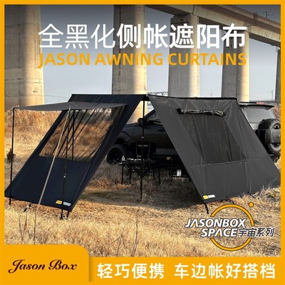简森户外车边帐篷黑胶黑r化侧面遮阳布带窗纱网拓展房车载防雨露