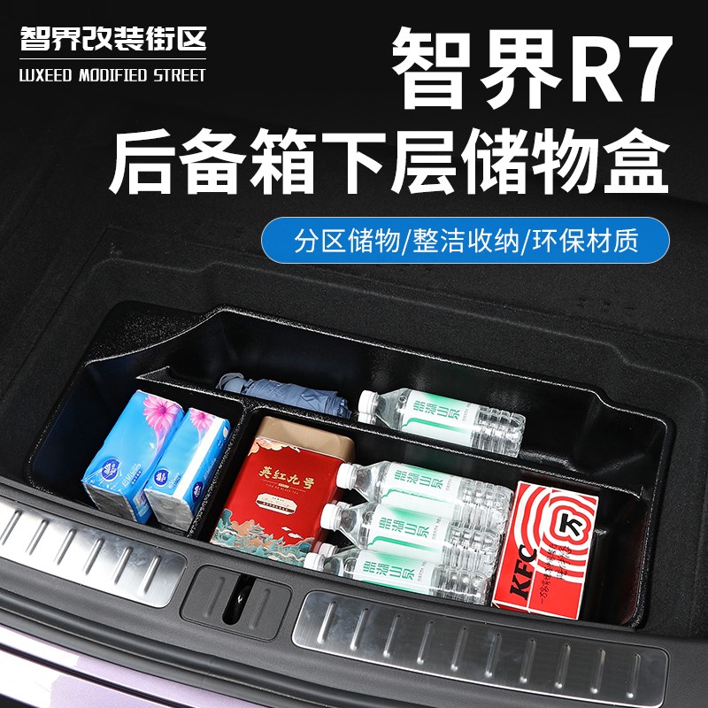 适用于智界R7后备箱储物盒汽车前机舱专用K收纳箱车载置物内饰改