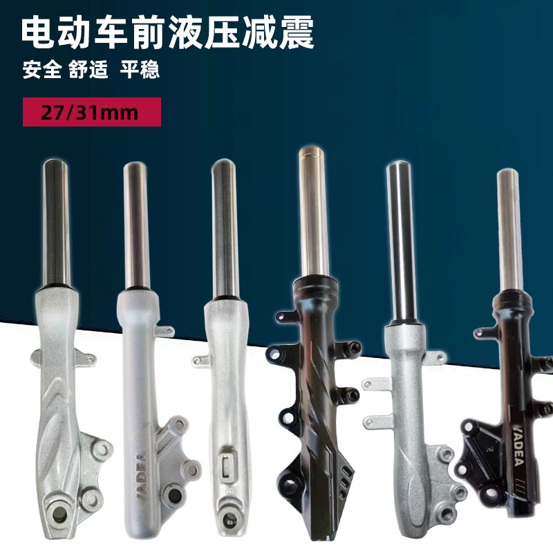 电动车液压前减震电瓶p车油压避震器27芯31管电摩踏板鼓刹碟刹前