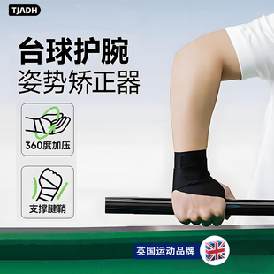 台球手腕矫正器固定绑带护腕辅助训练习神器后手出杆透气薄款专用