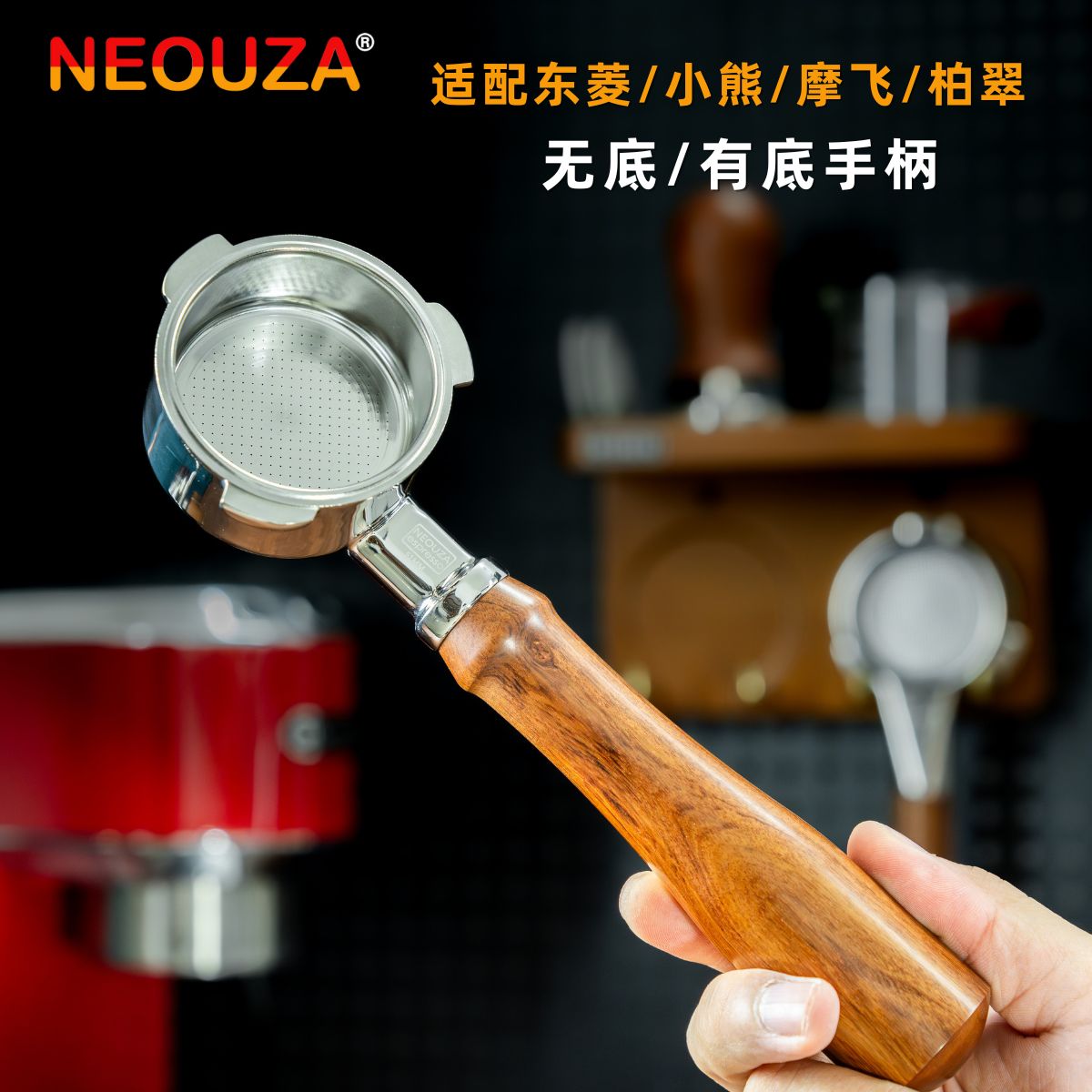 NEOUZA新泽东菱三耳通用无底手柄