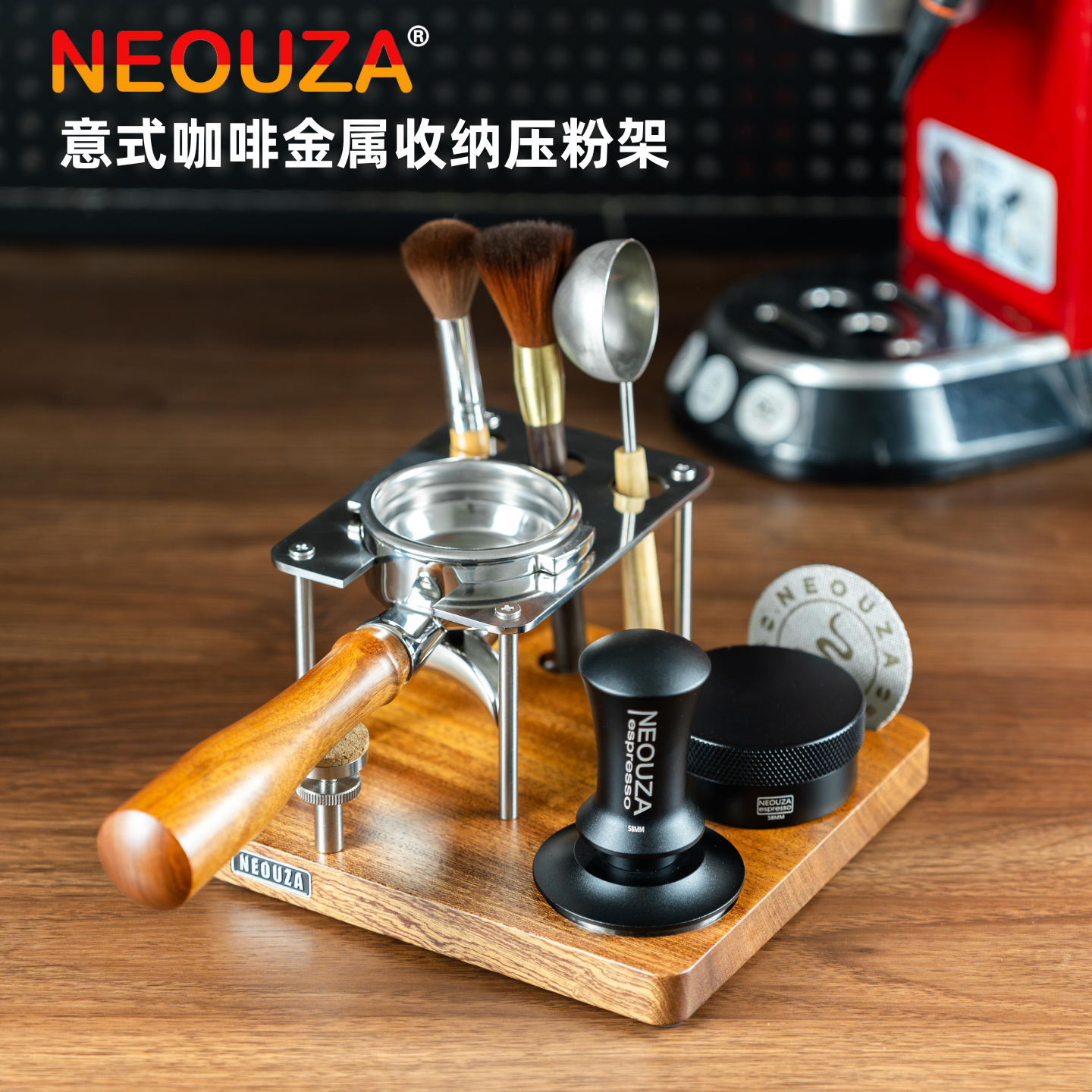 NEOUZA新泽咖啡压粉座套装咖啡手柄布粉器底座咖啡收纳实木不锈钢