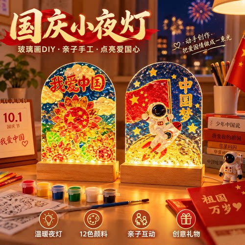 国庆节diy手绘玻璃画小夜灯