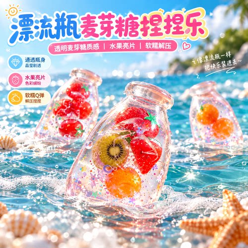 水果漂流瓶麦芽糖捏捏慢回弹玩具