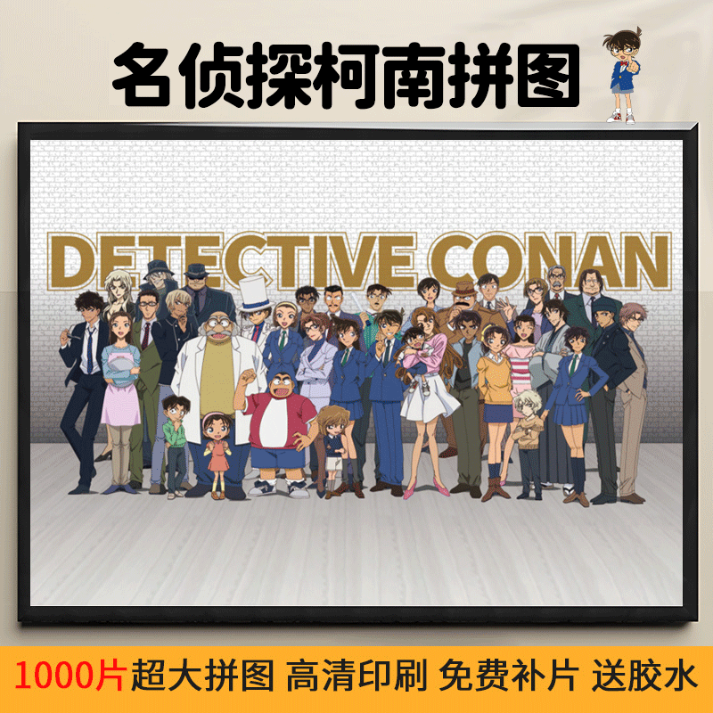 【名侦探柯南全家福拼图1000片】